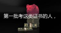 第一批考这类证书的人，开始劝人冷静