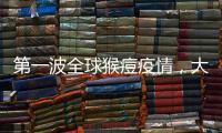 第一波全球猴痘疫情，大数据告诉我们什么？