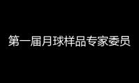第一届月球样品专家委员会成立 覆盖地质学、行星科学等研究方向