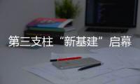 第三支柱“新基建”启幕
：养老金融如何嬗变�？