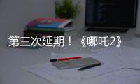 第三次延期
！《哪吒2》延长放映至5月31日