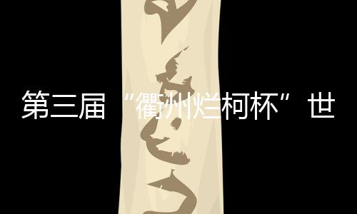 第届芮乃伟等诸多名将参与