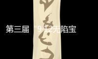 第三届“9·12无陷宝贝计划”启动：演员唐嫣受聘为“爱心守护官”