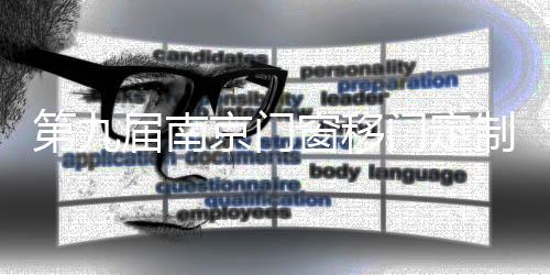 DCDE南京门窗移门定制展