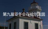 第九届亚冬会在哈尔滨圆满闭幕 李强出席闭幕式