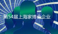 第54届上海家博会企业家访谈｜梦百合赵琼阁
：多品类融合 提供一站式家居生活场景