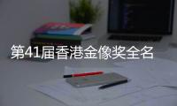 第41届香港金像奖全名单出炉：实至名归与充满争议