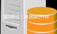 第8顺位
！林葳敲开NBAG联赛大门
，年薪8万美元，或转投欧洲+澳洲
