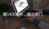 第14次捧杯�，国羽家门口七战苏迪曼杯从未让冠军旁落