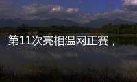 第11次亮相温网正赛，张帅今日出战女单首轮比赛