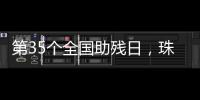 第35个全国助残日�，珠海各地标齐亮灯�！
