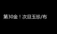 第30金！次旦玉珍/布鲁尔滑雪登山混合接力夺冠