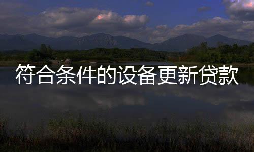备更按要求实施设备更新行动