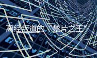 离经叛道的“禁片之王”，终于迎来大结局