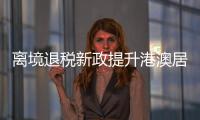 离境退税新政提升港澳居民来珠消费热情，香洲区办理量占全市逾六成