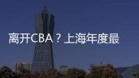 离开CBA？上海年度最佳外援洛夫顿代表绿军打夏联 再次冲NBA