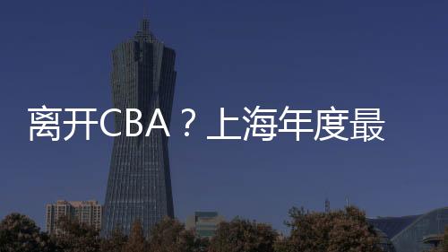 次冲很可能会加盟重新登陆NBA