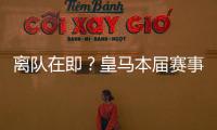 离队在即？皇马本届赛事5名锋线出场时间：罗德里戈101分钟最少