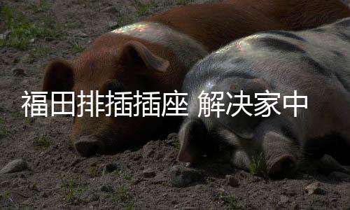 就是为了符合人体力学