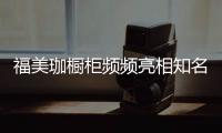 福美珈橱柜频频亮相知名媒体，高调“秀”品牌实力