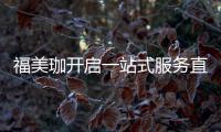 福美珈开启一站式服务直通车，为消费者提供护航