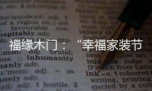 幸福如果需要对家做一个定义