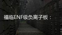 福临ENF级负离子板：无醛新时代�，筑好健康家
