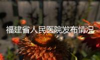 福建省人民医院发布情况说明
：妇科论文现男性病例作者被处罚