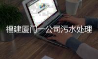 福建厦门一公司污水处理池空间发生闪爆事件，致3死3伤