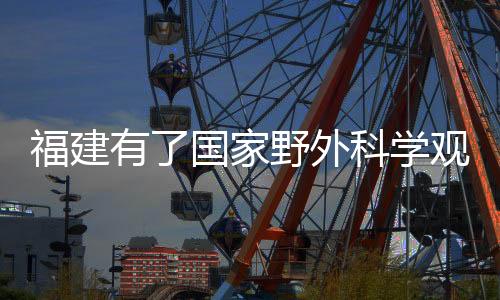 有国监测和示范服务