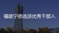 福建宁德选派优秀干部入村 谋规划�、解难题、促发展