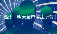 福州：明天全市停止所有教育教学活动