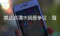 禁止点清水锅惹争议：海底捞为什么捞不动年轻人了？