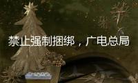 禁止强制捆绑，广电总局对互联网电视自动续费专项治理