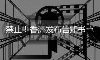 禁止！香洲发布告知书→