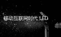 移动互联网时代 LED照明企业如何借势？