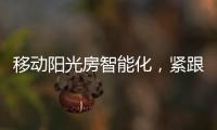 移动阳光房智能化，紧跟智慧家居发展潮流