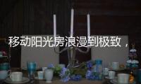 移动阳光房浪漫到极致，美酒醇香满溢