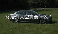 移居外太空需要什么�？