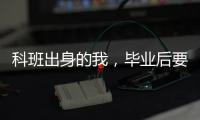 科班出身的我
，毕业后要不要“进”监狱？丨毕业季×小众专业