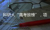 科研人“高考放榜”
，项目中标率迎新低