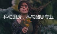 科勒厨房�
，科勒酷思专业厨房龙头以卓越品质缔造理想厨卫