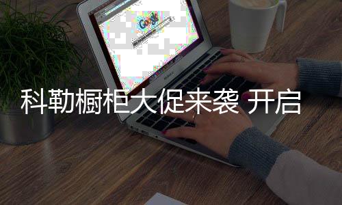 打造洁净的科勒厨房体验