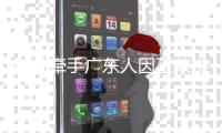 科凡牵手广东人因工效中心，打造高端定制家居品牌