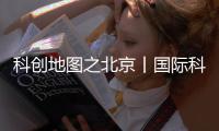 科创地图之北京丨国际科创中心	，还需走一段平衡木