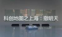 科创地图之上海：撒明天的种子，忙后天的事