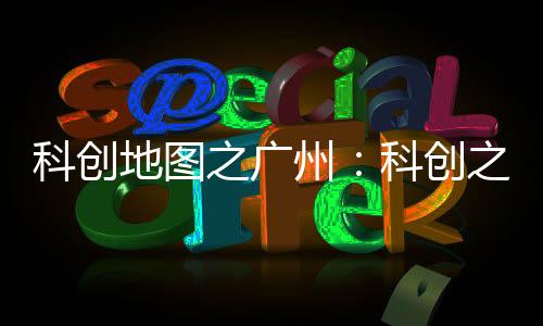 广州科追赶约占全国2%