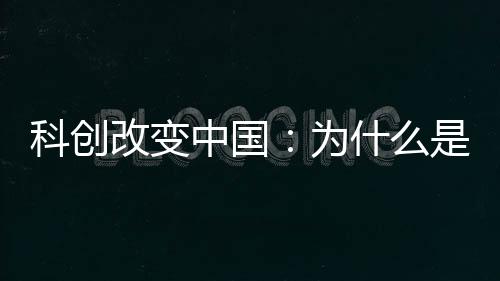 科创创业、改变能看到