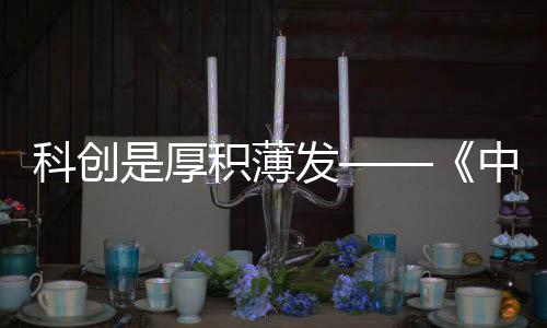 行业的企业科创态势