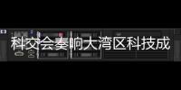 科交会奏响大湾区科技成果转化最强音！高校成果“扎堆”亮相,协同创新“火力全开”
